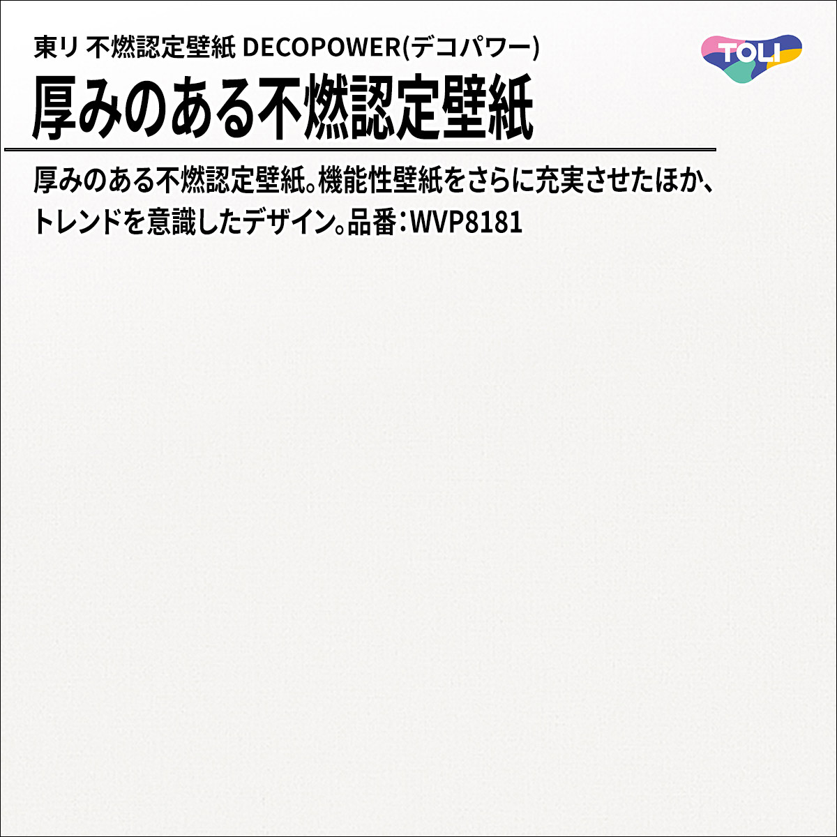 DECOPOWER(デコパワー) 厚みのある不燃認定壁紙
