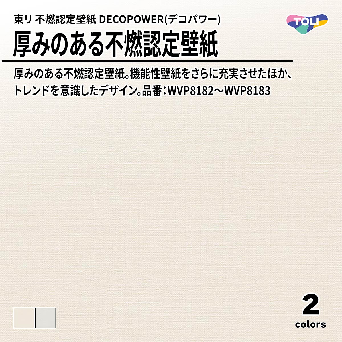 DECOPOWER(デコパワー) 厚みのある不燃認定壁紙