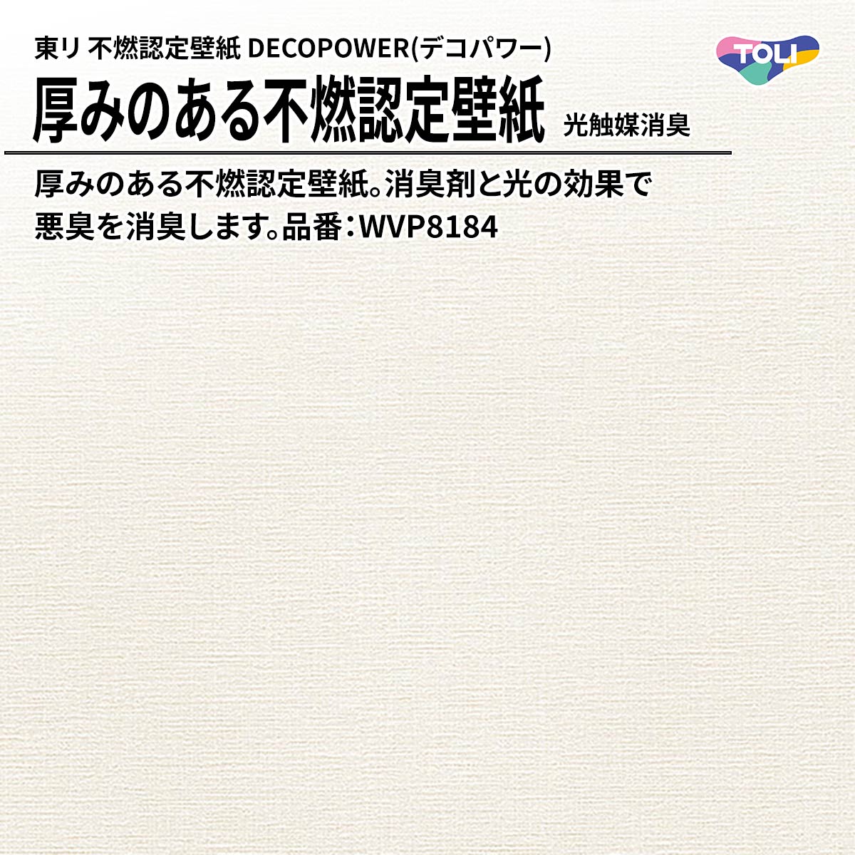 DECOPOWER(デコパワー) 厚みのある不燃認定壁紙