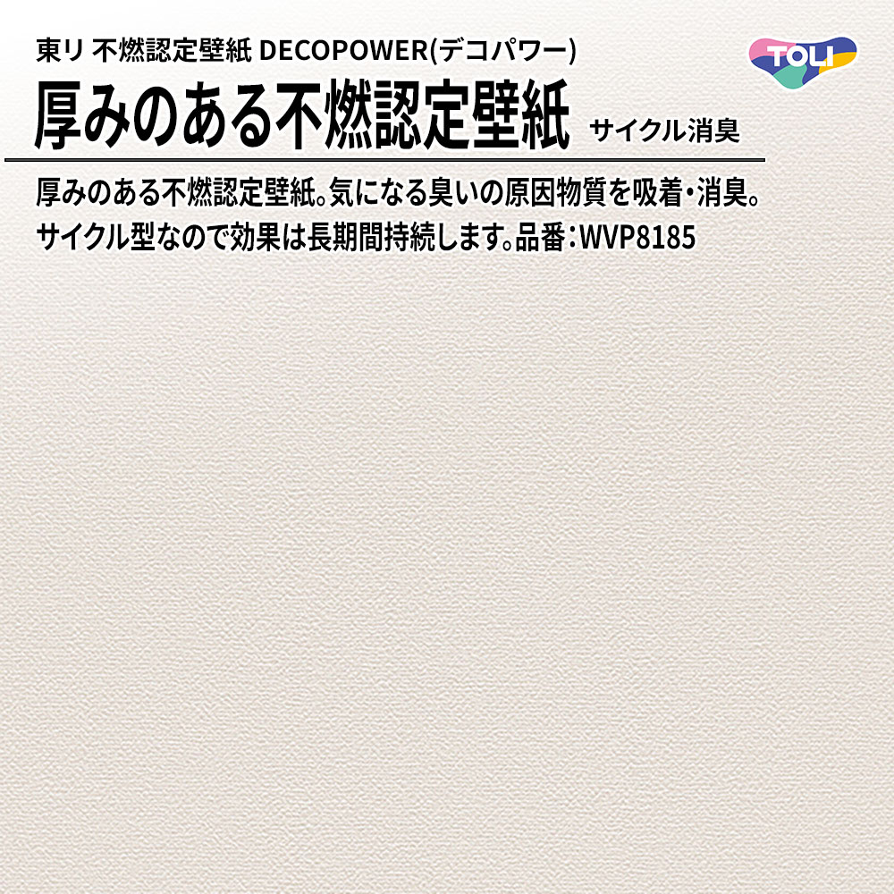 東リ 厚みのある不燃認定壁紙 DECOPOWER(デコパワー) サイクル消臭 品番：WVP8185 上代1,090円/㎡(税抜)