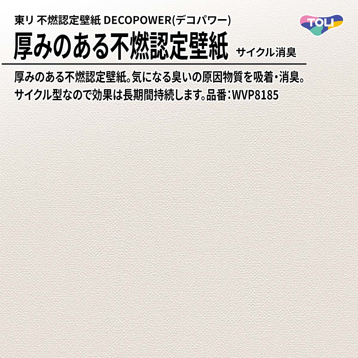 DECOPOWER(デコパワー) 厚みのある不燃認定壁紙