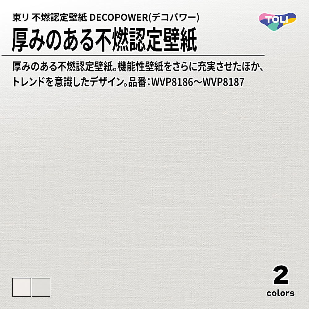 東リ 厚みのある不燃認定壁紙 DECOPOWER(デコパワー) 品番：WVP8186～WVP8187 上代1,090円/㎡(税抜)