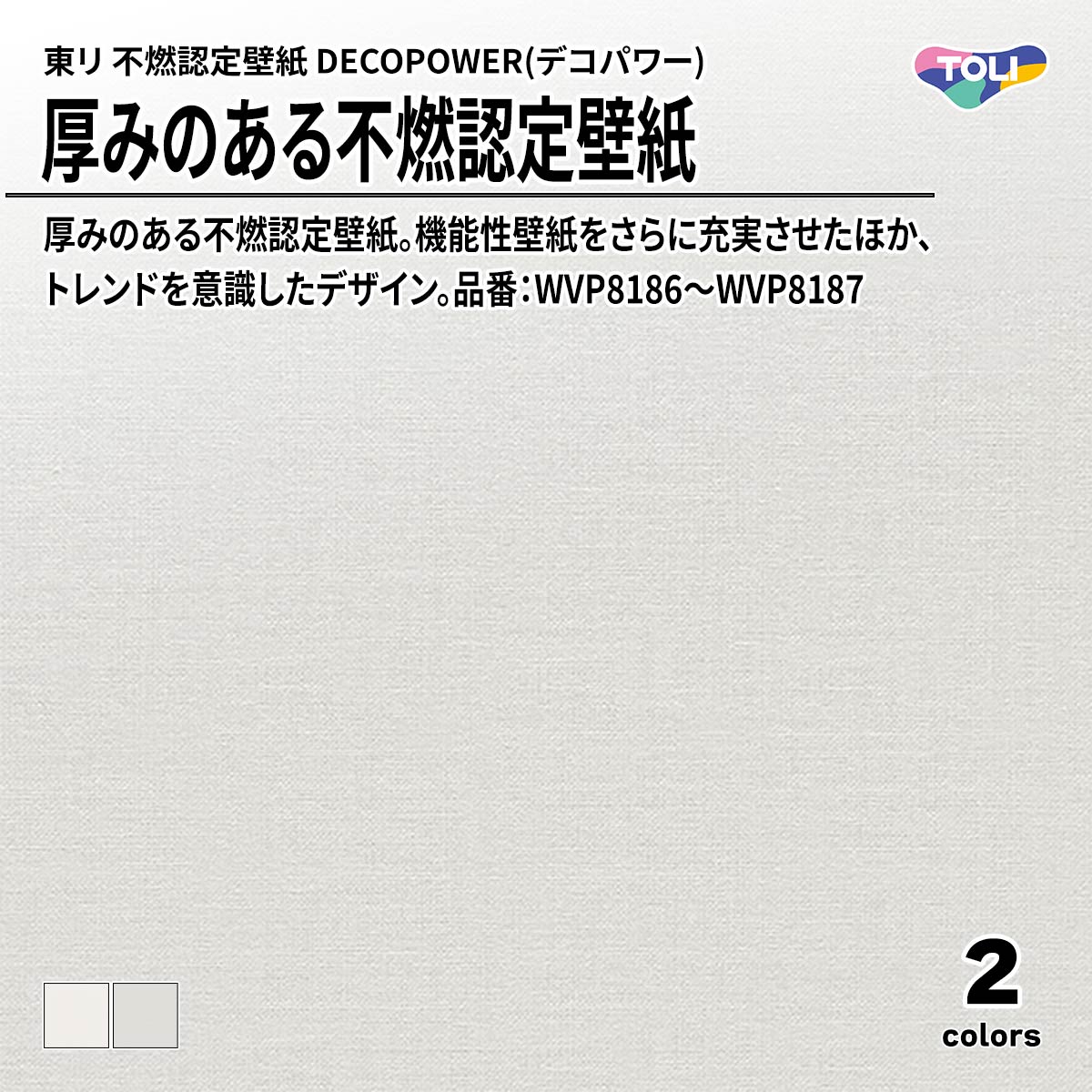 DECOPOWER(デコパワー) 厚みのある不燃認定壁紙