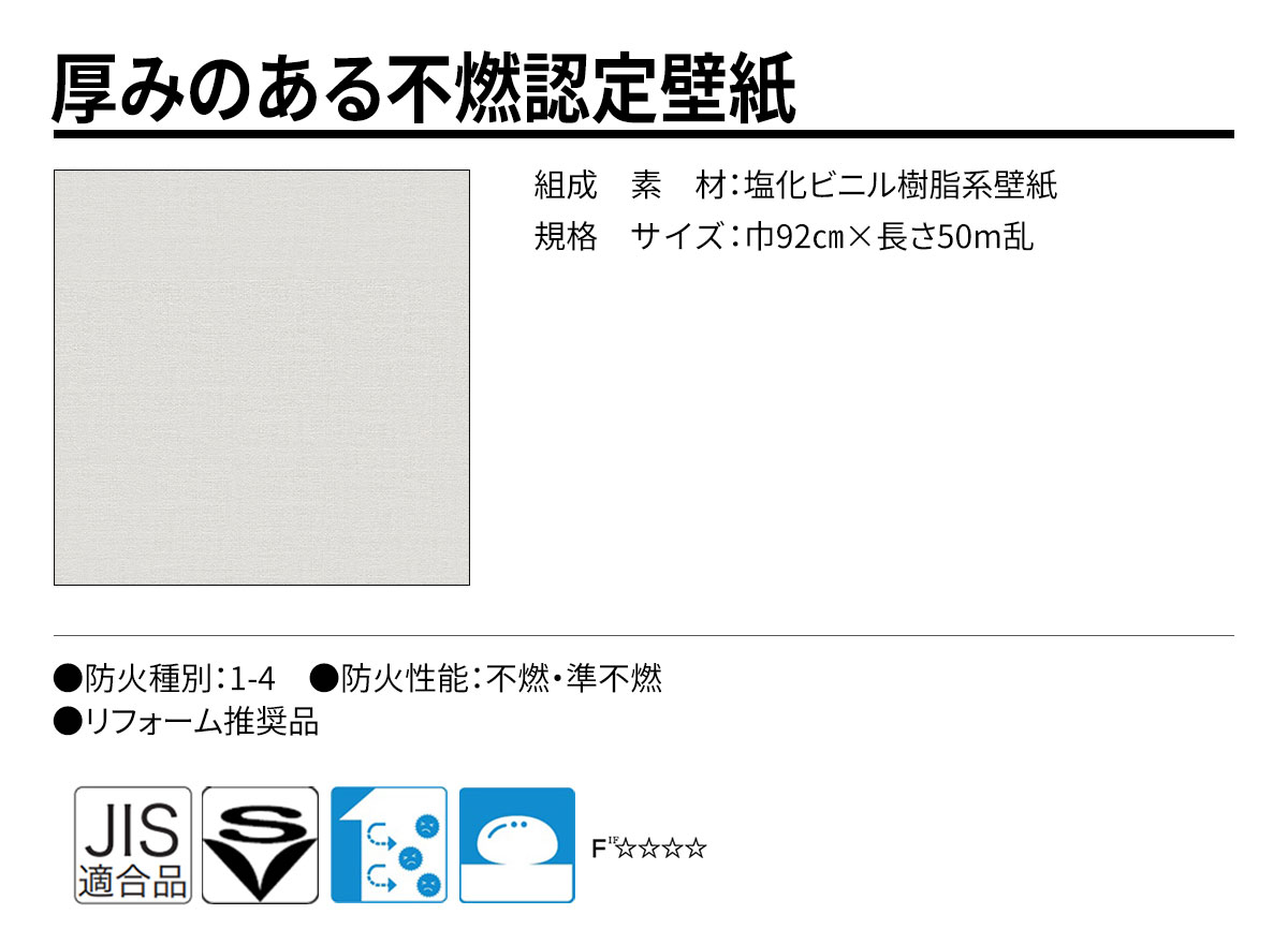 DECOPOWER(デコパワー) 厚みのある不燃認定壁紙 規格・サイズ
