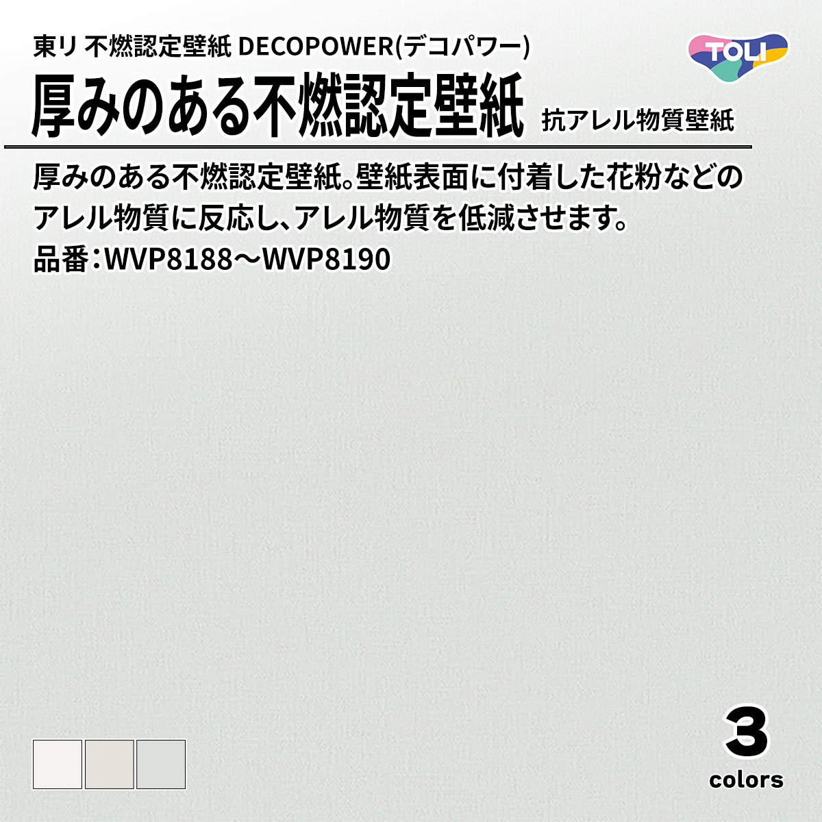 DECOPOWER(デコパワー) 厚みのある不燃認定壁紙