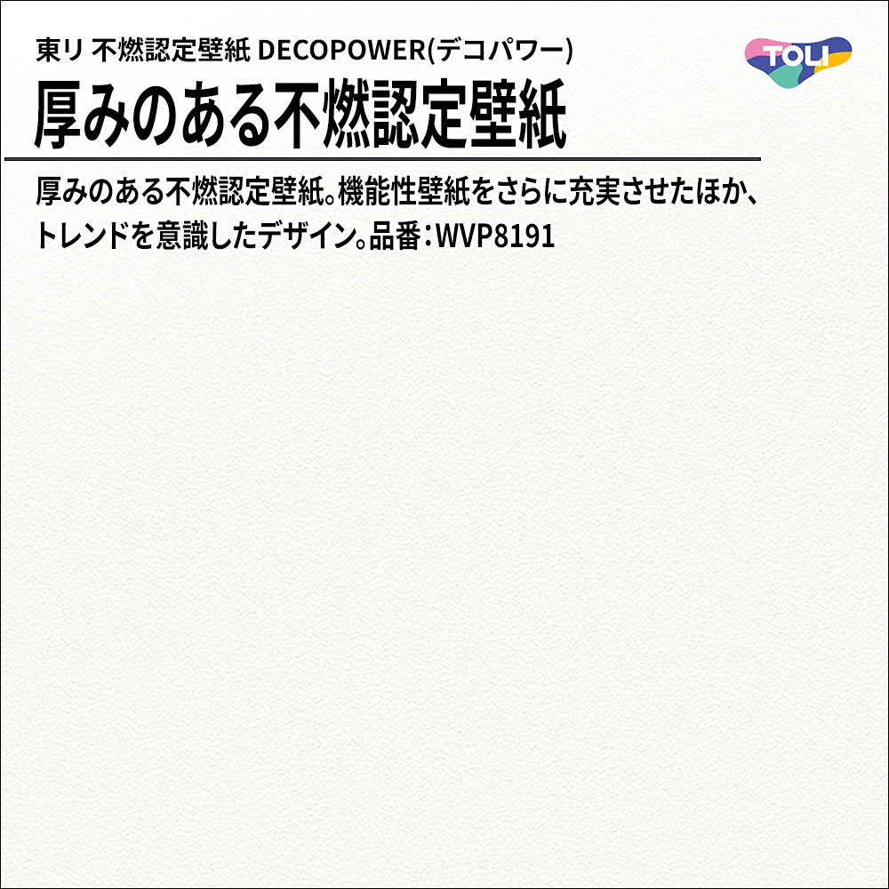 東リ 厚みのある不燃認定壁紙 DECOPOWER(デコパワー) 品番：WVP8191 上代1,090円/㎡(税抜)