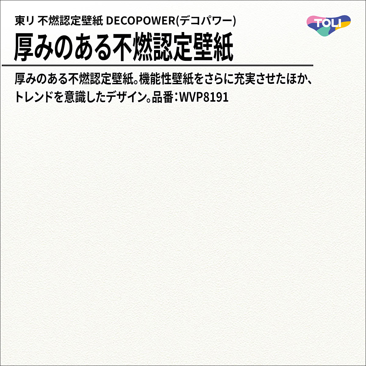 DECOPOWER(デコパワー) 厚みのある不燃認定壁紙