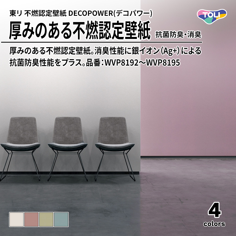 東リ 厚みのある不燃認定壁紙 DECOPOWER(デコパワー) 抗菌防臭・消臭 品番：WVP8192～WVP8195 上代1,090円/㎡(税抜)