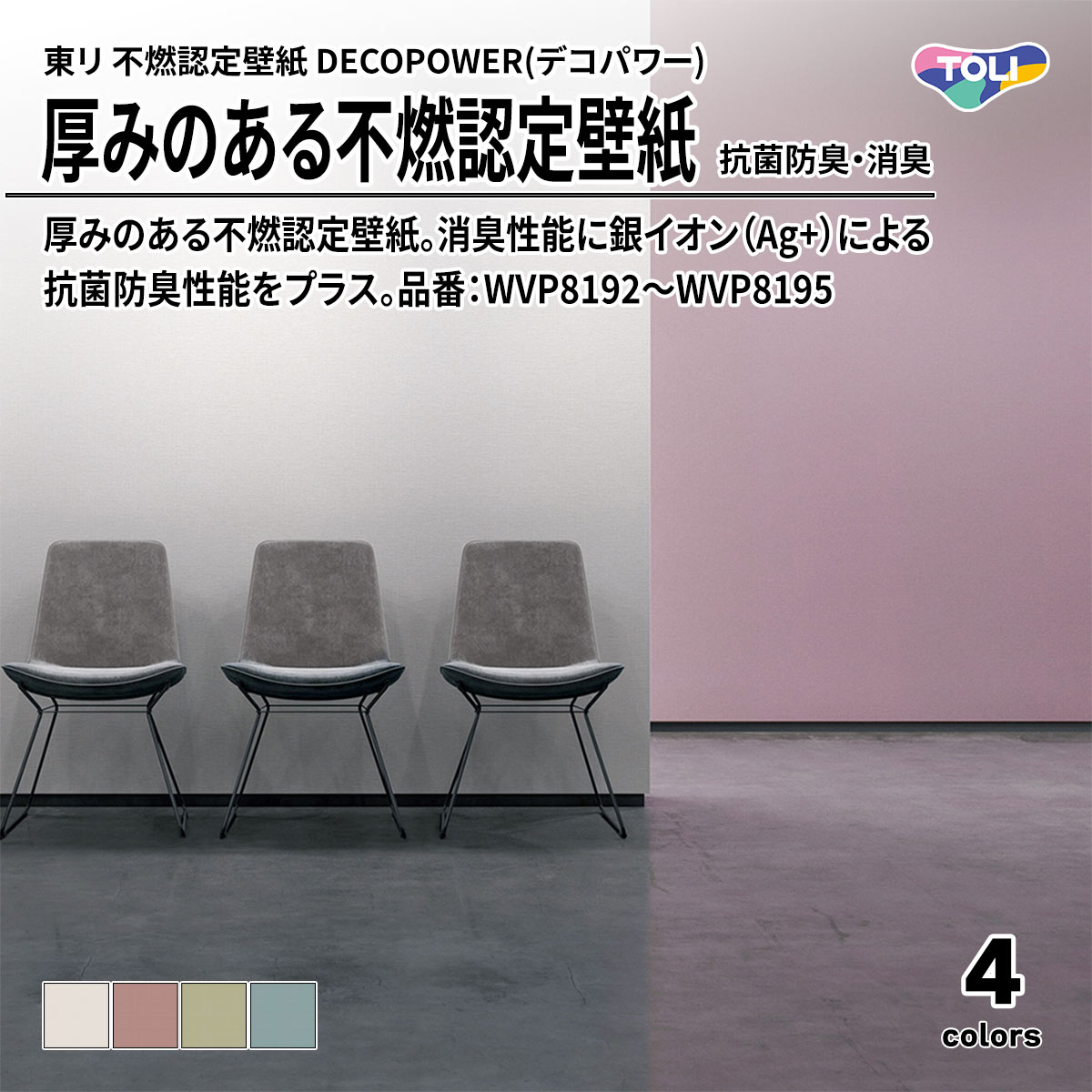 DECOPOWER(デコパワー) 厚みのある不燃認定壁紙