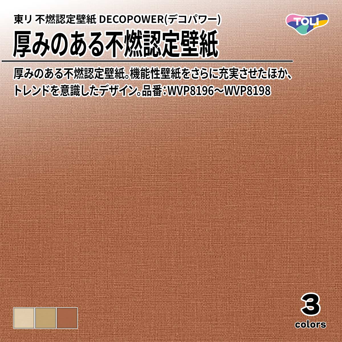 DECOPOWER(デコパワー) 厚みのある不燃認定壁紙