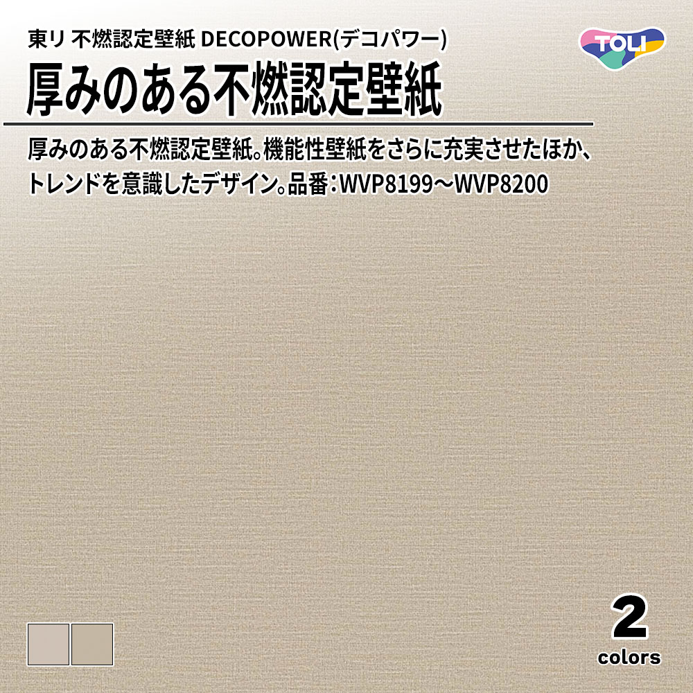 東リ 厚みのある不燃認定壁紙 DECOPOWER(デコパワー) 品番：WVP8199～WVP8200 上代1,090円/㎡(税抜)