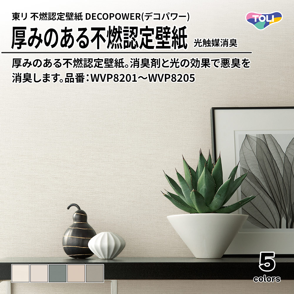 東リ 厚みのある不燃認定壁紙 DECOPOWER(デコパワー) 光触媒消臭 品番：WVP8201～WVP8205 上代1,090円/㎡(税抜)