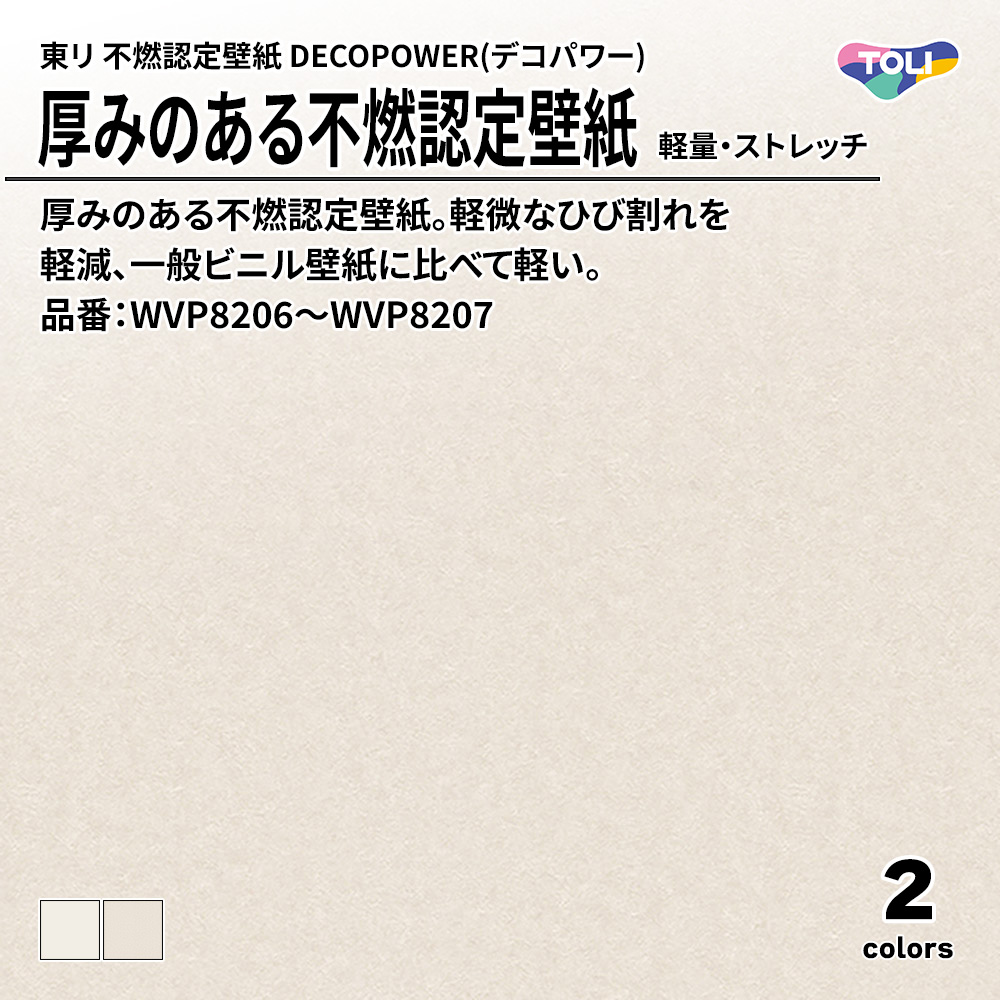 東リ 厚みのある不燃認定壁紙 DECOPOWER(デコパワー) 軽量・ストレッチ 品番：WVP8206～WVP8207 上代1,090円/㎡(税抜)