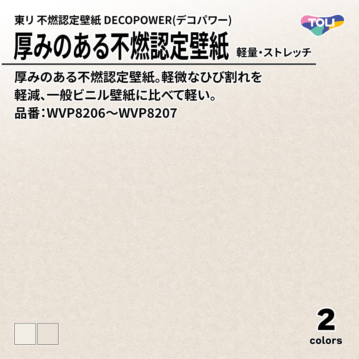 DECOPOWER(デコパワー) 厚みのある不燃認定壁紙