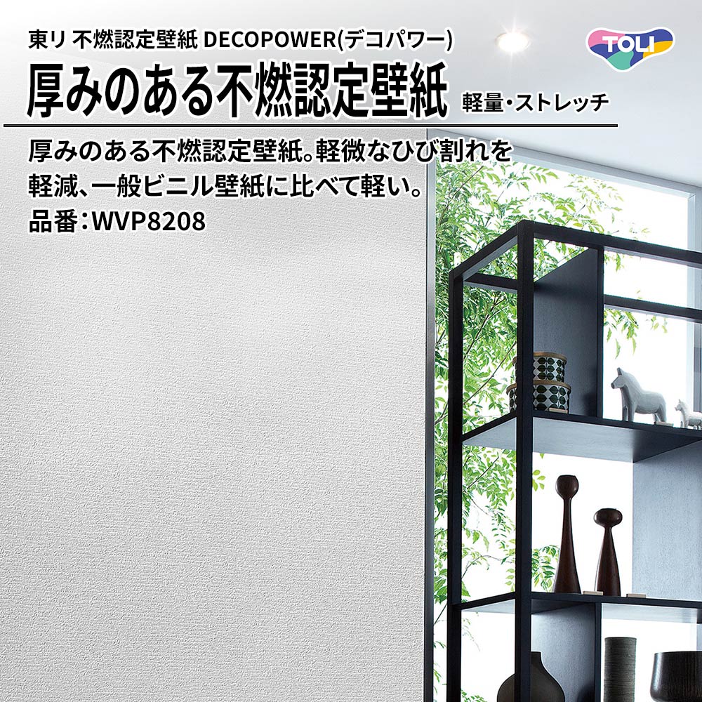 東リ 厚みのある不燃認定壁紙 DECOPOWER(デコパワー) 軽量・ストレッチ 品番：WVP8208 上代1,090円/㎡(税抜)