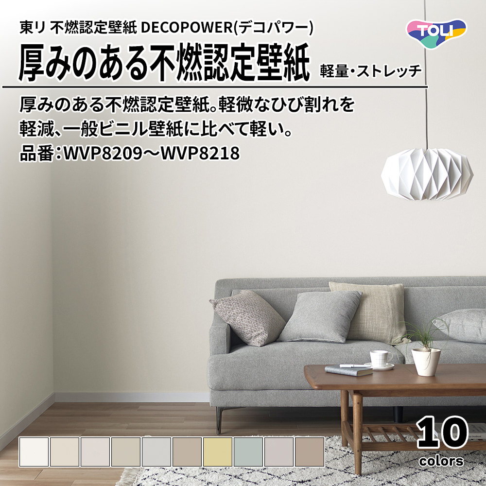 東リ 厚みのある不燃認定壁紙 DECOPOWER(デコパワー) 軽量・ストレッチ 品番：WVP8209～WVP8218 上代1,090円/㎡(税抜)