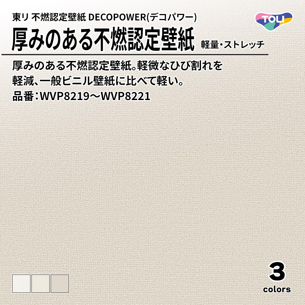 東リ 厚みのある不燃認定壁紙 DECOPOWER(デコパワー) 軽量・ストレッチ 品番：WVP8219～WVP8221 上代1,090円/㎡(税抜)