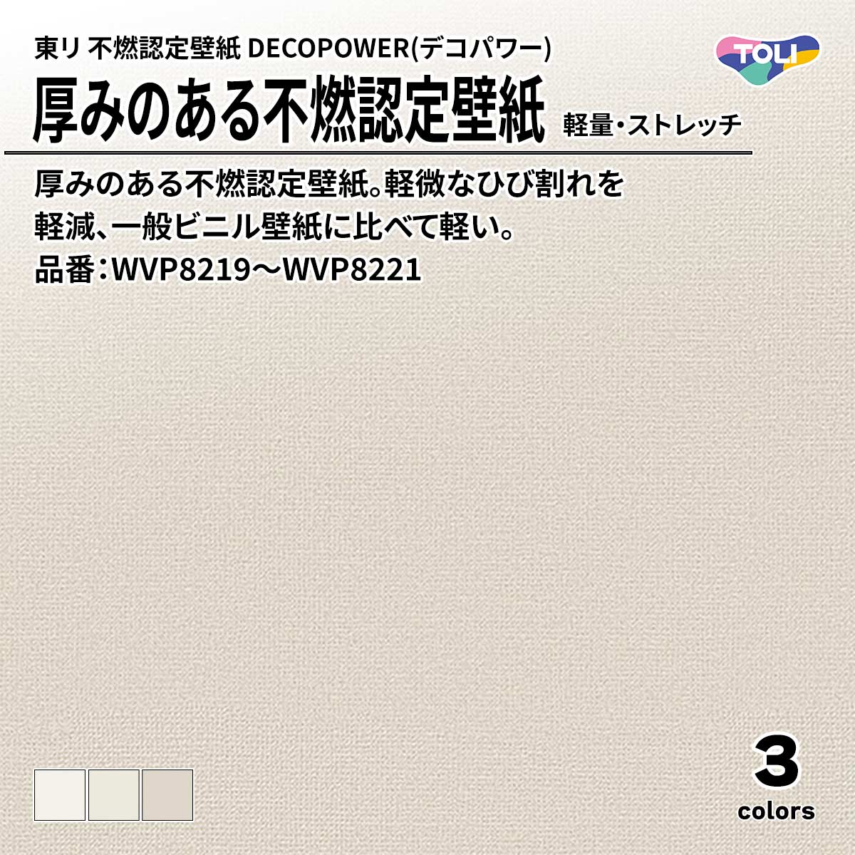DECOPOWER(デコパワー) 厚みのある不燃認定壁紙