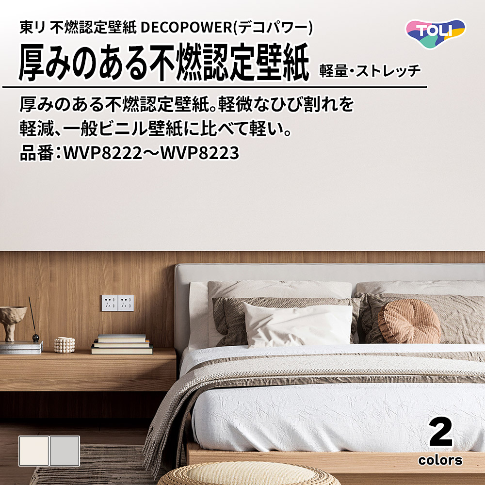 東リ 厚みのある不燃認定壁紙 DECOPOWER(デコパワー) 軽量・ストレッチ 品番：WVP8222～WVP8223 上代1,090円/㎡(税抜)