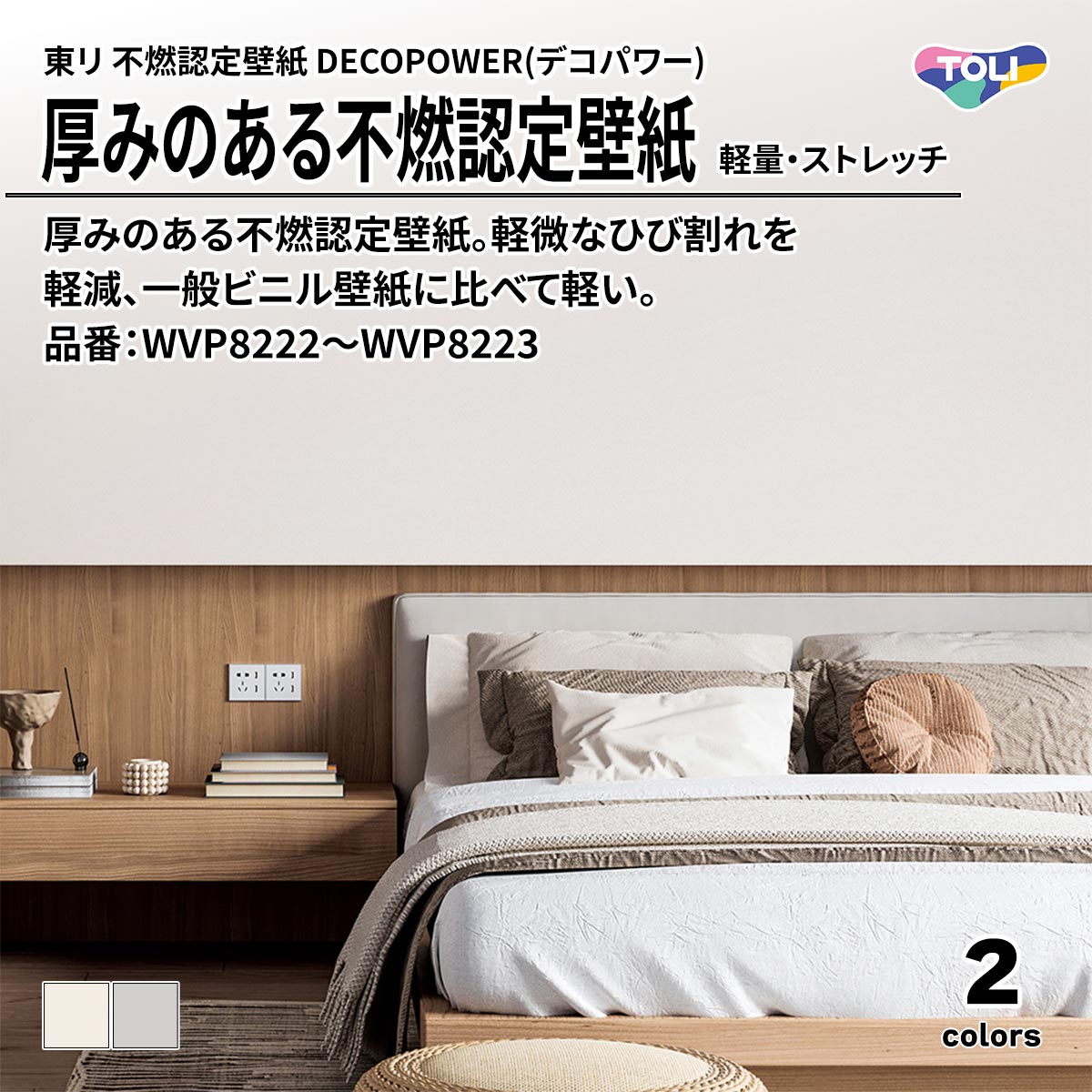 DECOPOWER(デコパワー) 厚みのある不燃認定壁紙