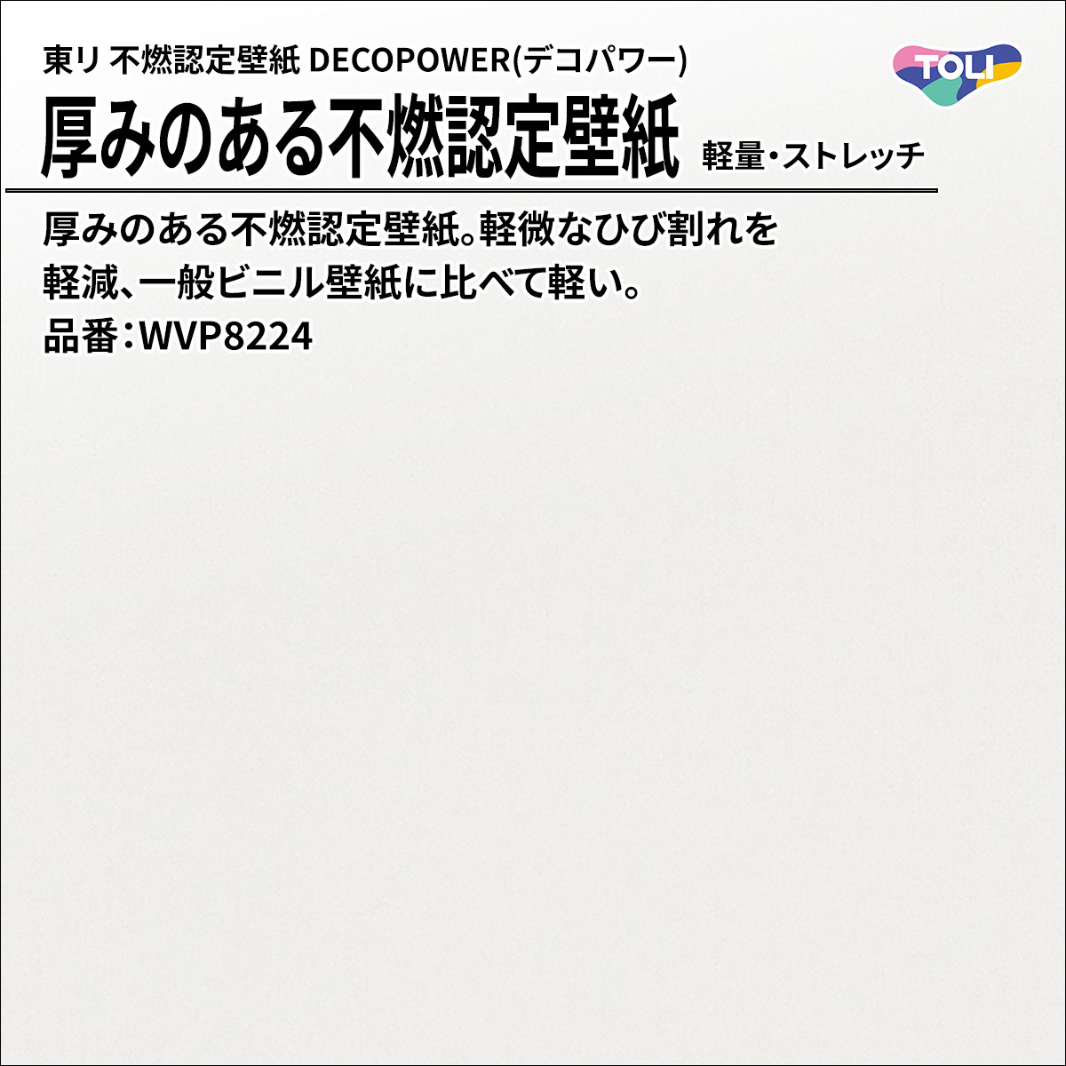 DECOPOWER(デコパワー) 厚みのある不燃認定壁紙
