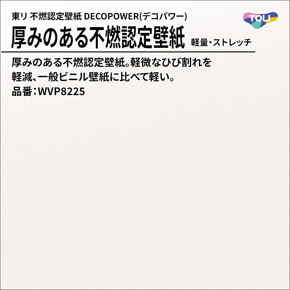 東リ 厚みのある不燃認定壁紙 DECOPOWER(デコパワー) 軽量・ストレッチ 品番：WVP8225 上代1,090円/㎡(税抜)