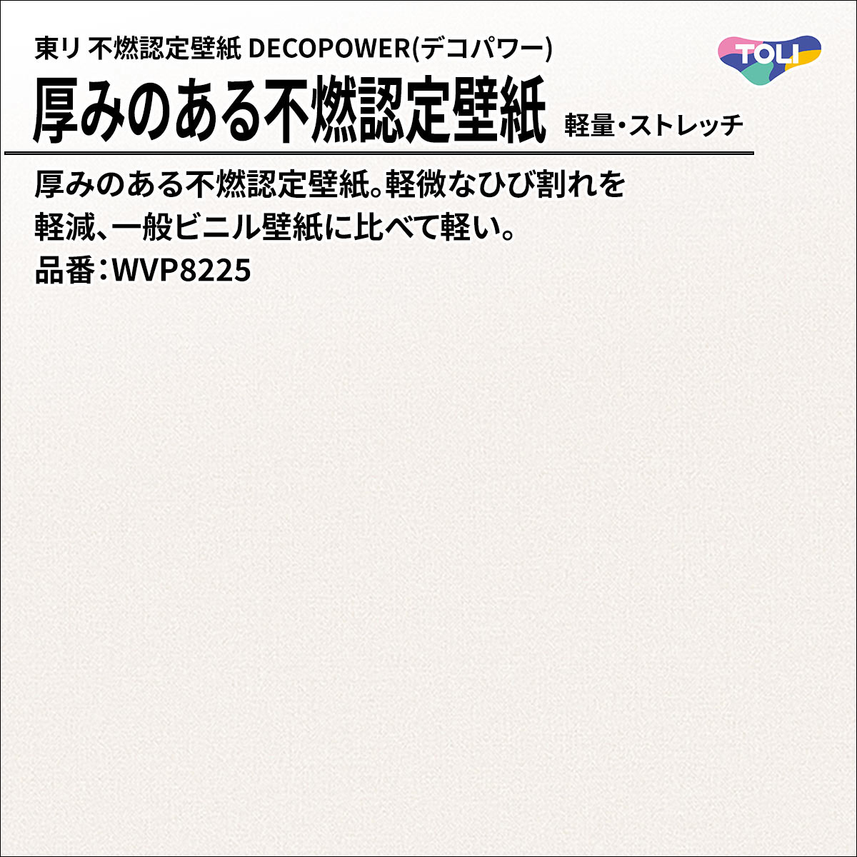 DECOPOWER(デコパワー) 厚みのある不燃認定壁紙