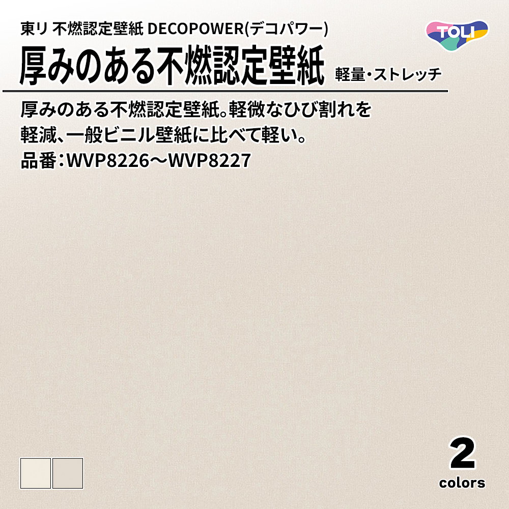東リ 厚みのある不燃認定壁紙 DECOPOWER(デコパワー) 軽量・ストレッチ 品番：WVP8226～WVP8227 上代1,090円/㎡(税抜)