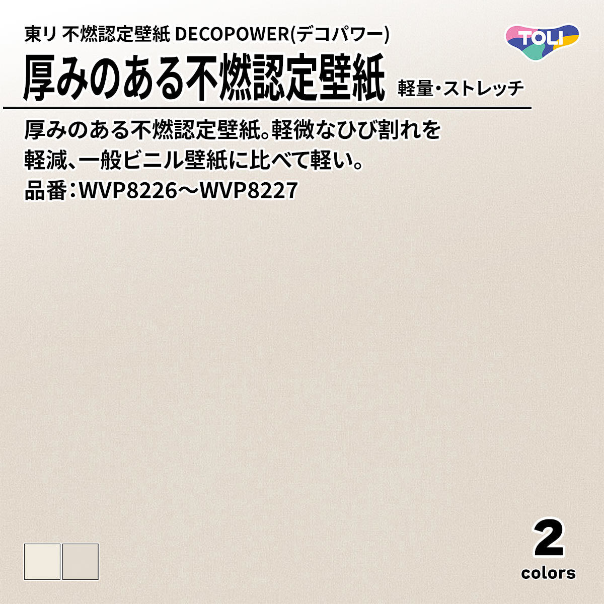 DECOPOWER(デコパワー) 厚みのある不燃認定壁紙