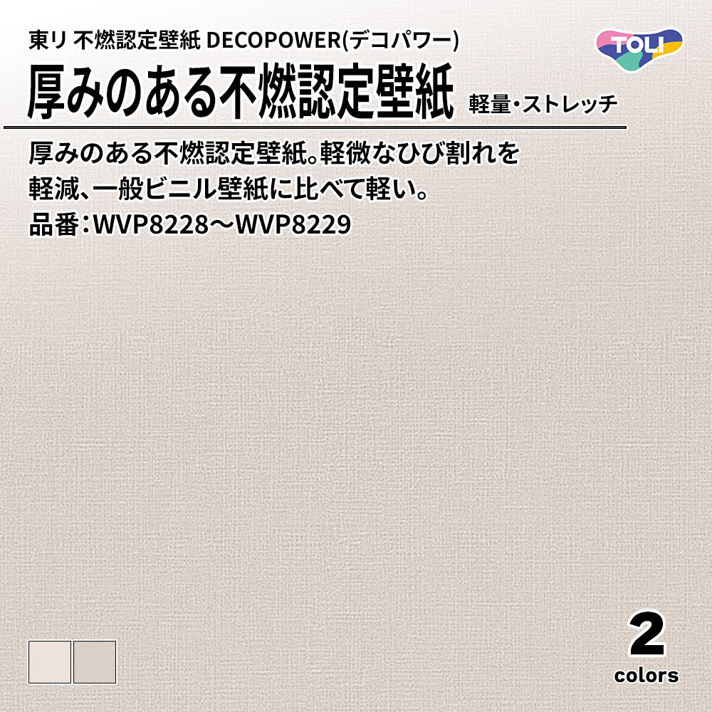東リ 厚みのある不燃認定壁紙 DECOPOWER(デコパワー) 軽量・ストレッチ 品番：WVP8228～WVP8229 上代1,090円/㎡(税抜)
