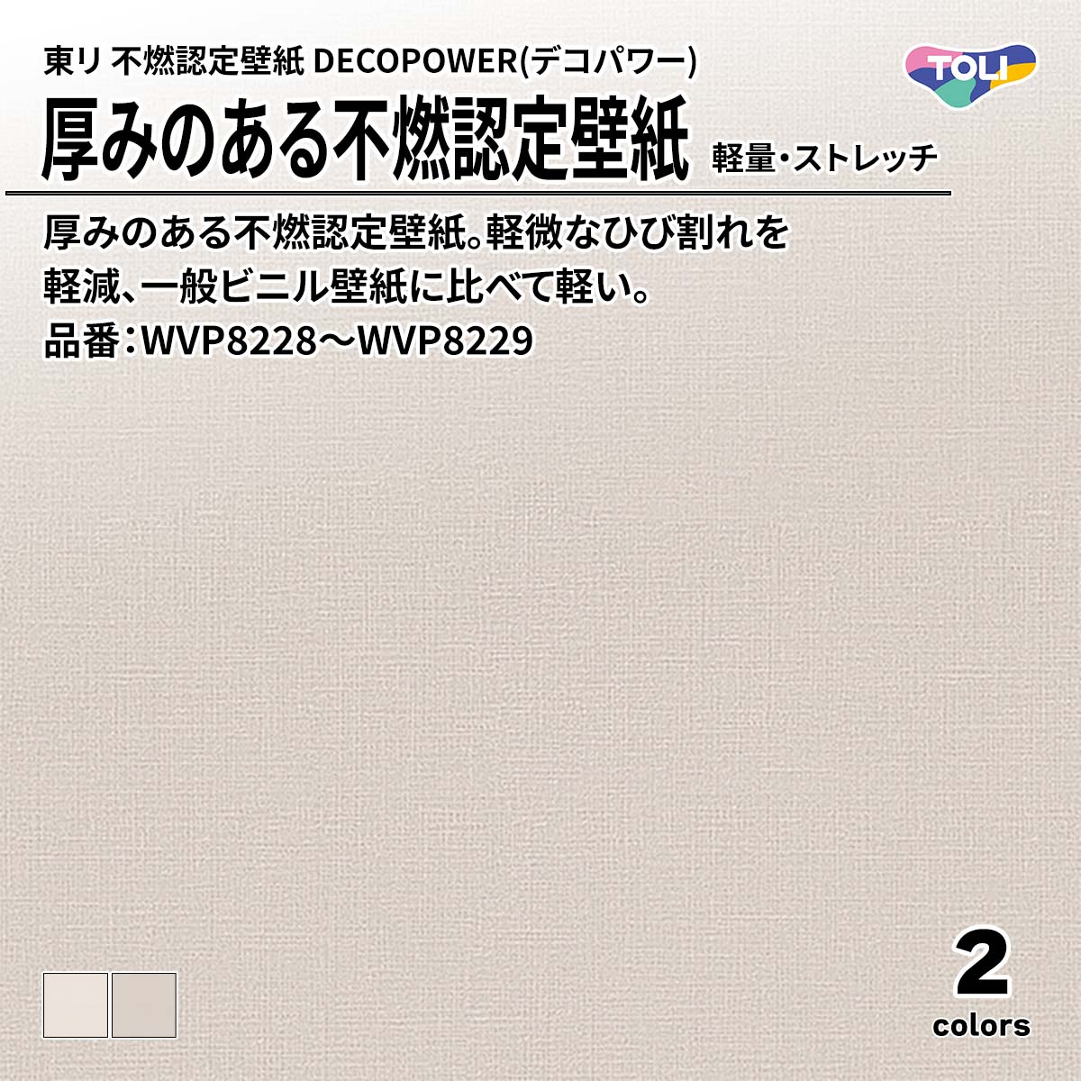 DECOPOWER(デコパワー) 厚みのある不燃認定壁紙