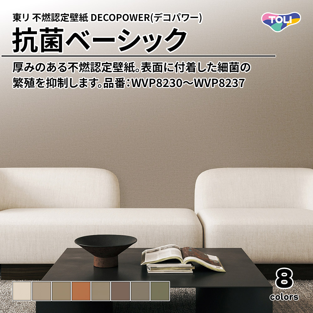 東リ 不燃認定壁紙 DECOPOWER(デコパワー) 抗菌ベーシック 品番：WVP8230～WVP8237 上代1,090円/㎡(税抜)