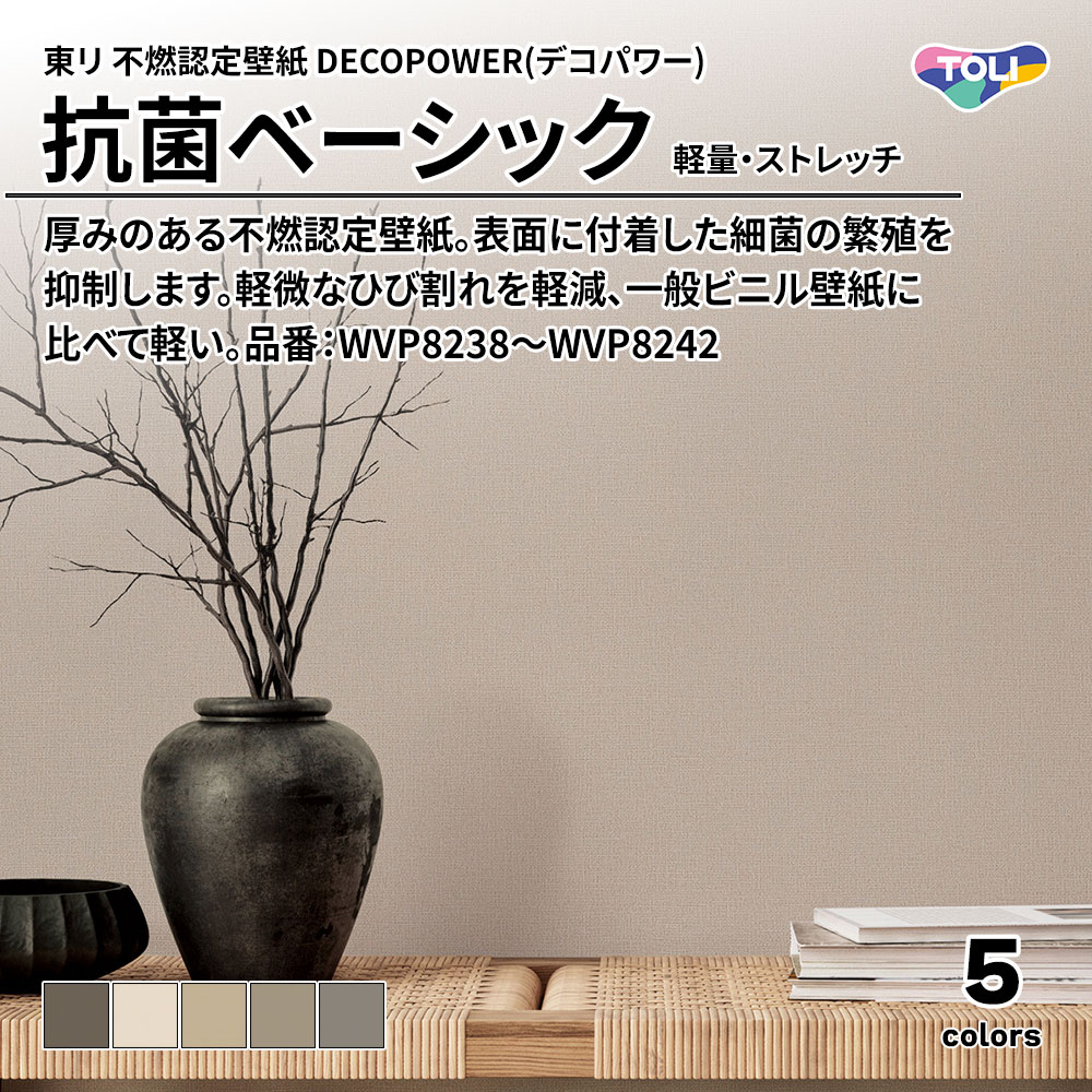 東リ 不燃認定壁紙 DECOPOWER(デコパワー) 抗菌ベーシック 軽量・ストレッチ 品番：WVP8238～WVP8242 上代1,090円/㎡(税抜)