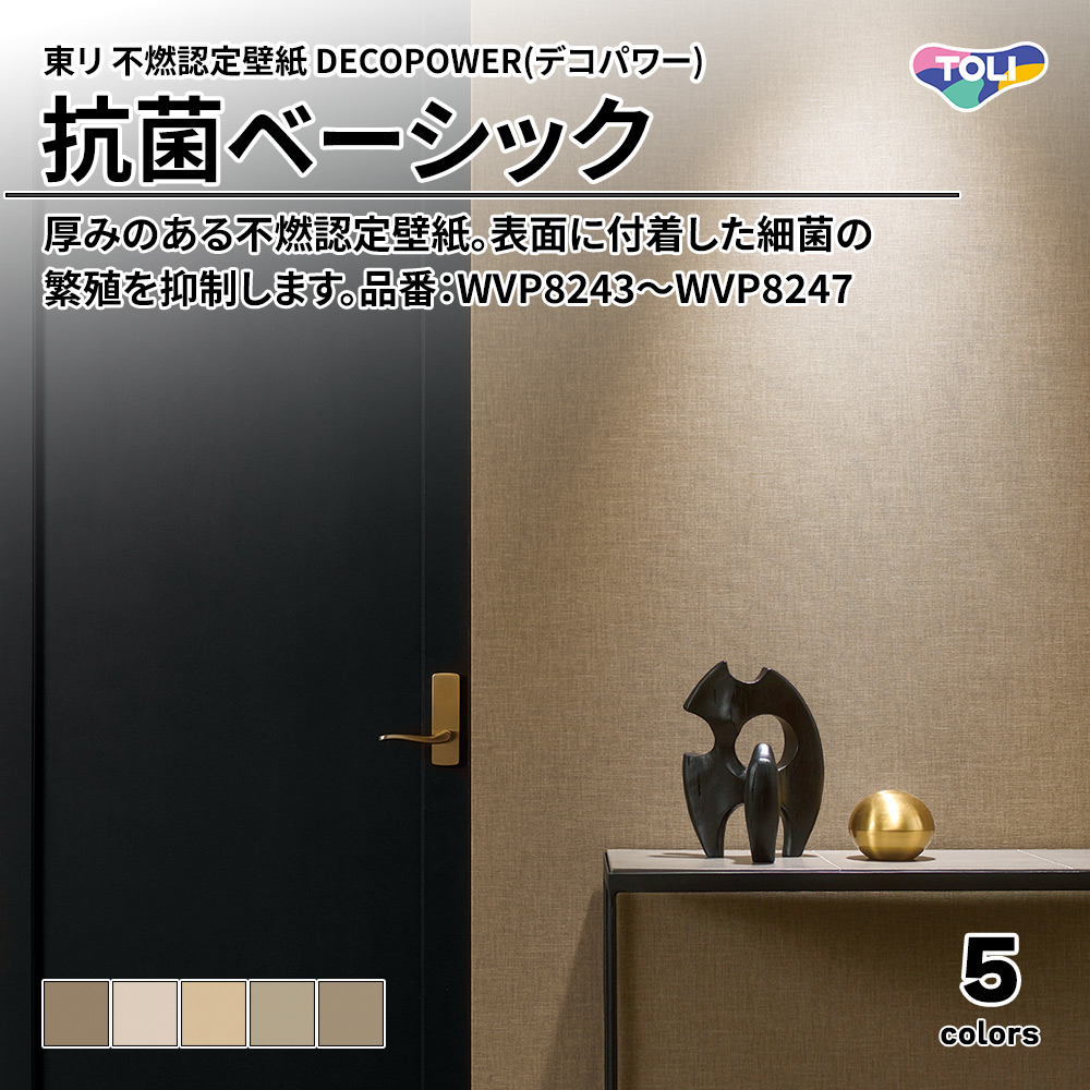 東リ 不燃認定壁紙 DECOPOWER(デコパワー) 抗菌ベーシック 品番：WVP8243～WVP8247 上代1,090円/㎡(税抜)