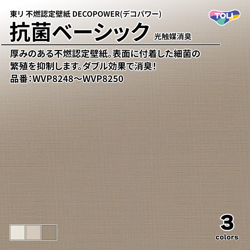 東リ 不燃認定壁紙 DECOPOWER(デコパワー) 抗菌ベーシック 光触媒消臭 品番：WVP8248～WVP8250 上代1,090円/㎡(税抜)