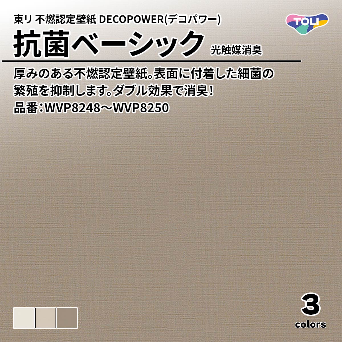 DECOPOWER(デコパワー) 抗菌ベーシック