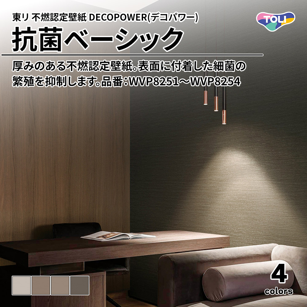 東リ 不燃認定壁紙 DECOPOWER(デコパワー) 抗菌ベーシック 品番：WVP8251～WVP8254 上代1,090円/㎡(税抜)