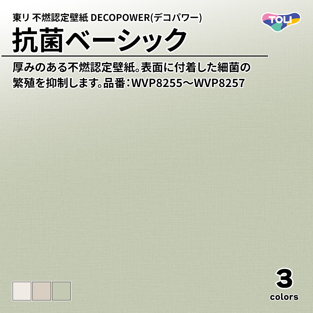 東リ 不燃認定壁紙 DECOPOWER(デコパワー) 抗菌ベーシック 品番：WVP8255～WVP8257 上代1,090円/㎡(税抜)