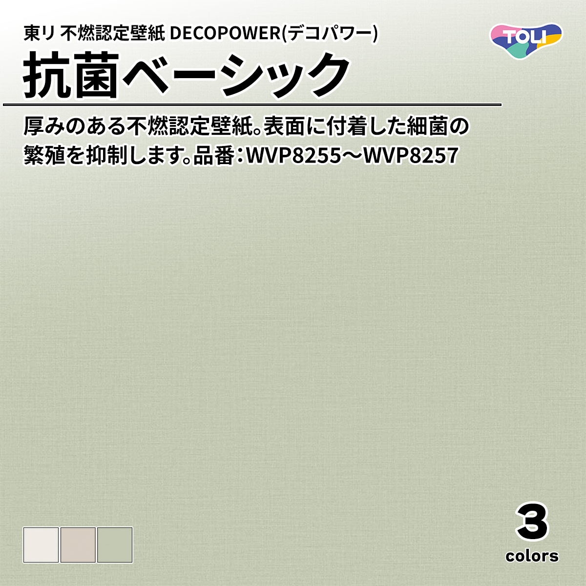 DECOPOWER(デコパワー) 抗菌ベーシック