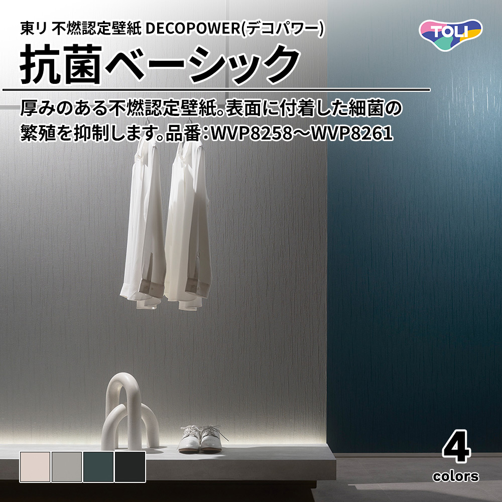 東リ 不燃認定壁紙 DECOPOWER(デコパワー) 抗菌ベーシック 品番：WVP8258～WVP8261 上代1,090円/㎡(税抜)