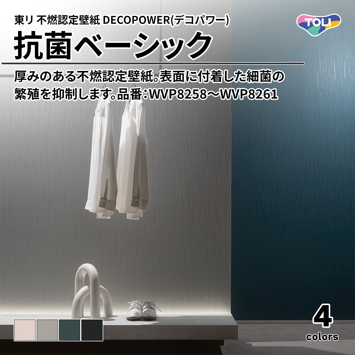 DECOPOWER(デコパワー) 抗菌ベーシック