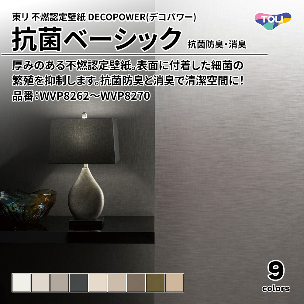 東リ 不燃認定壁紙 DECOPOWER(デコパワー) 抗菌ベーシック 抗菌防臭・消臭 品番：WVP8262～WVP8270 上代1,090円/㎡(税抜)