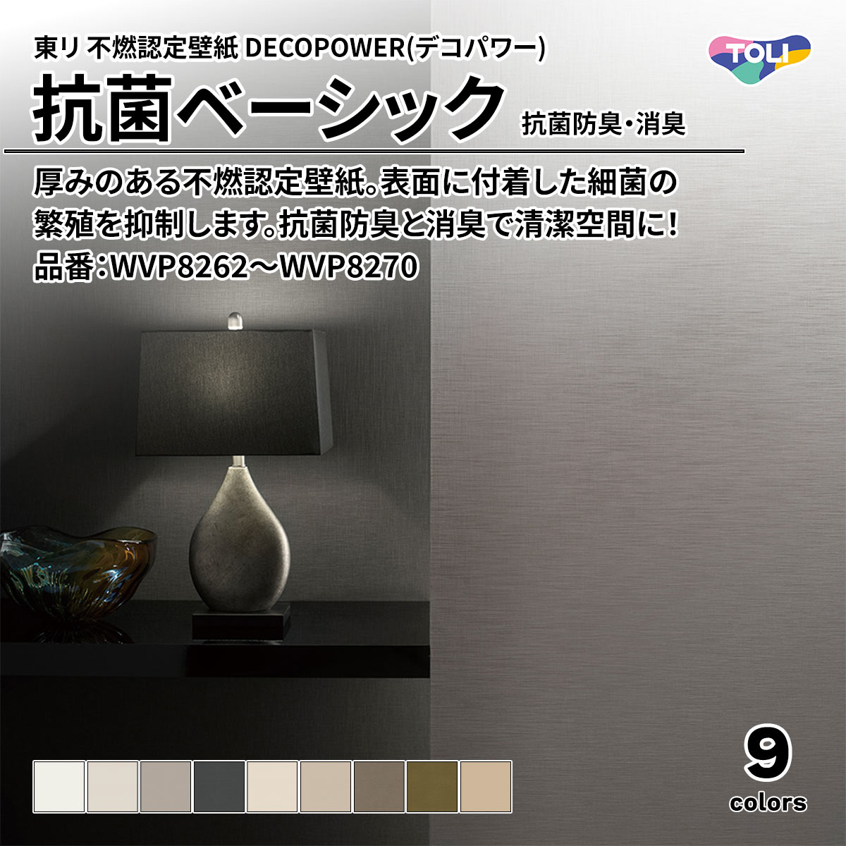 DECOPOWER(デコパワー) 抗菌ベーシック