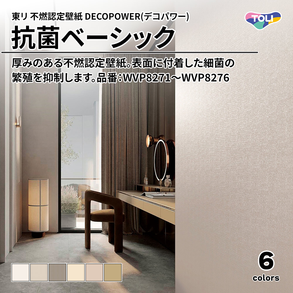 東リ 不燃認定壁紙 DECOPOWER(デコパワー) 抗菌ベーシック 品番：WVP8271～WVP8276 上代1,090円/㎡(税抜)