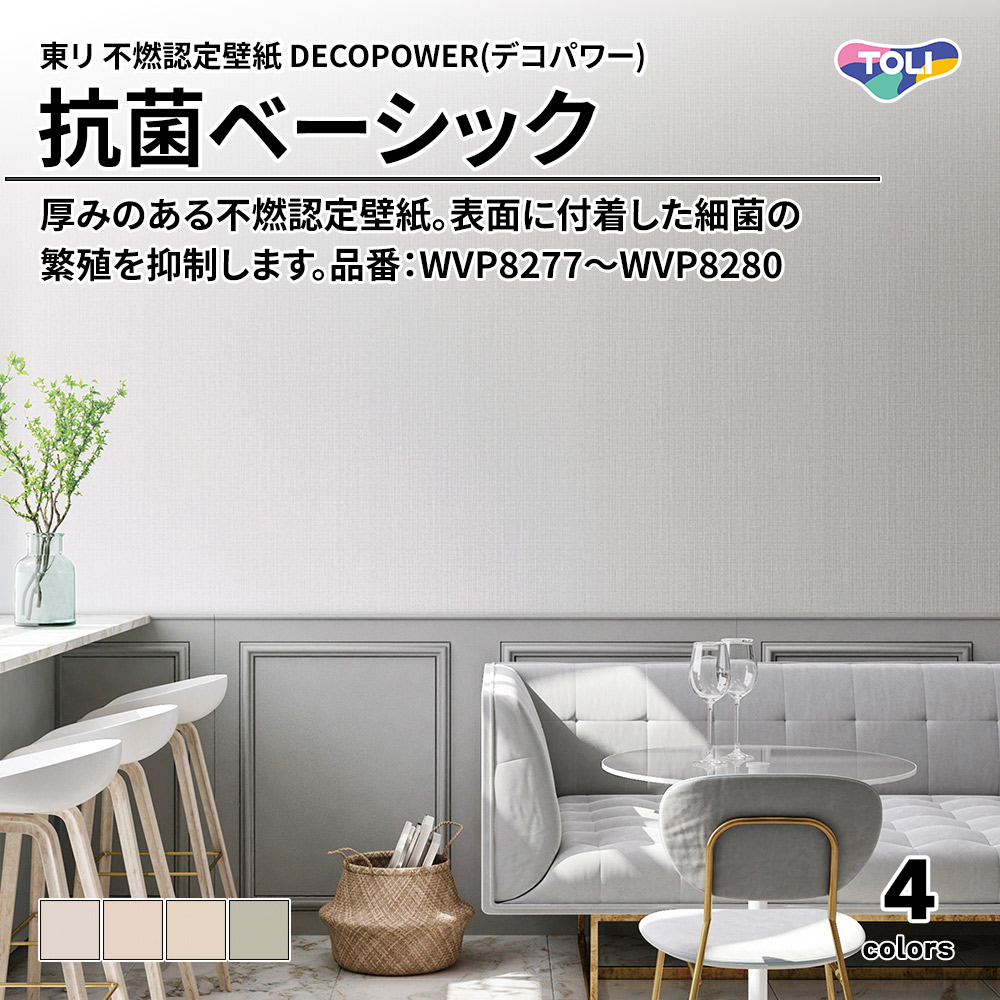 東リ 不燃認定壁紙 DECOPOWER(デコパワー) 抗菌ベーシック 品番：WVP8277～WVP8280 上代1,090円/㎡(税抜)