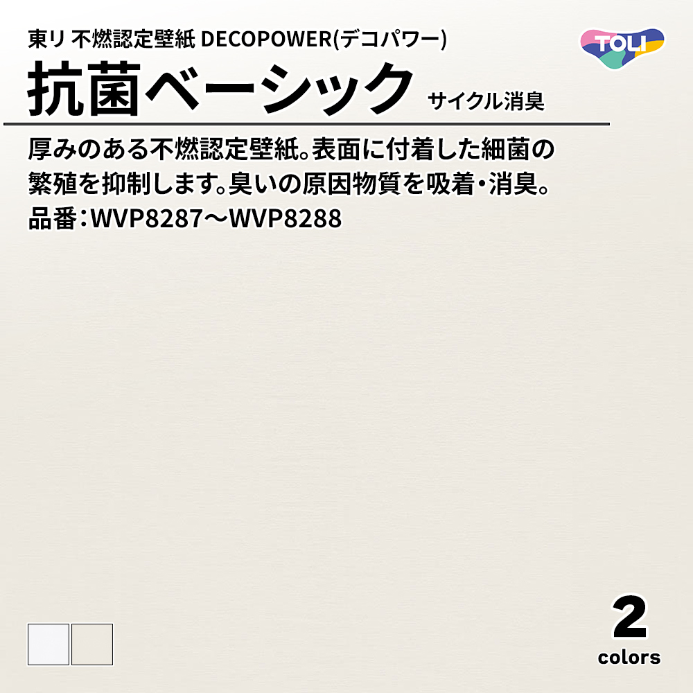 東リ 不燃認定壁紙 DECOPOWER(デコパワー) 抗菌ベーシック サイクル消臭 品番：WVP8287～WVP8288 上代1,090円/㎡(税抜)