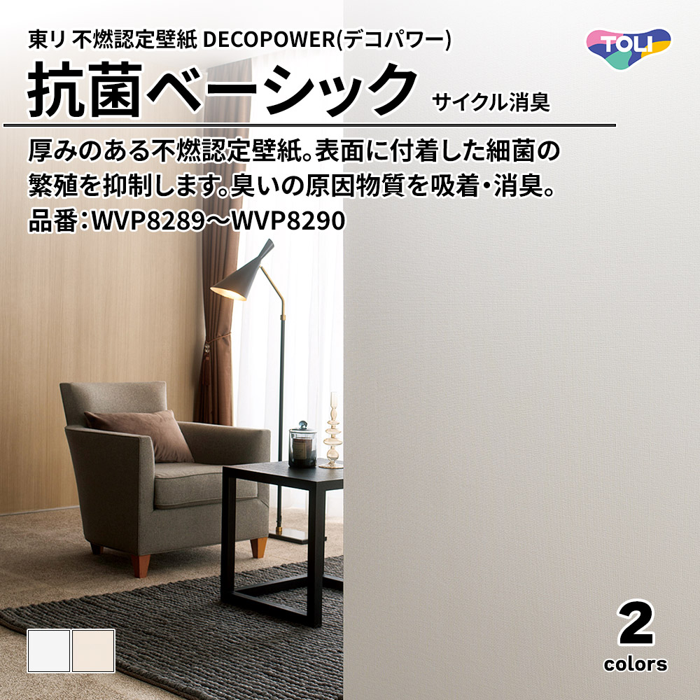 東リ 不燃認定壁紙 DECOPOWER(デコパワー) 抗菌ベーシック サイクル消臭 品番：WVP8289～WVP8290 上代1,090円/㎡(税抜)