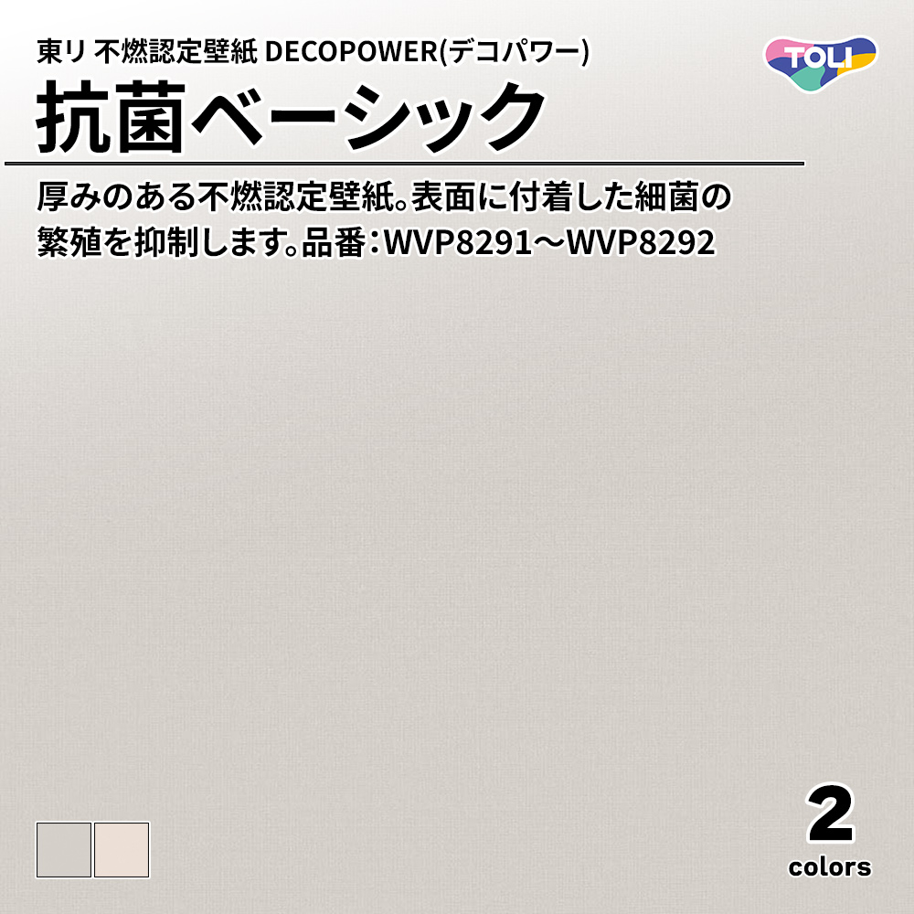 東リ 不燃認定壁紙 DECOPOWER(デコパワー) 抗菌ベーシック 品番：WVP8291～WVP8292 上代1,090円/㎡(税抜)