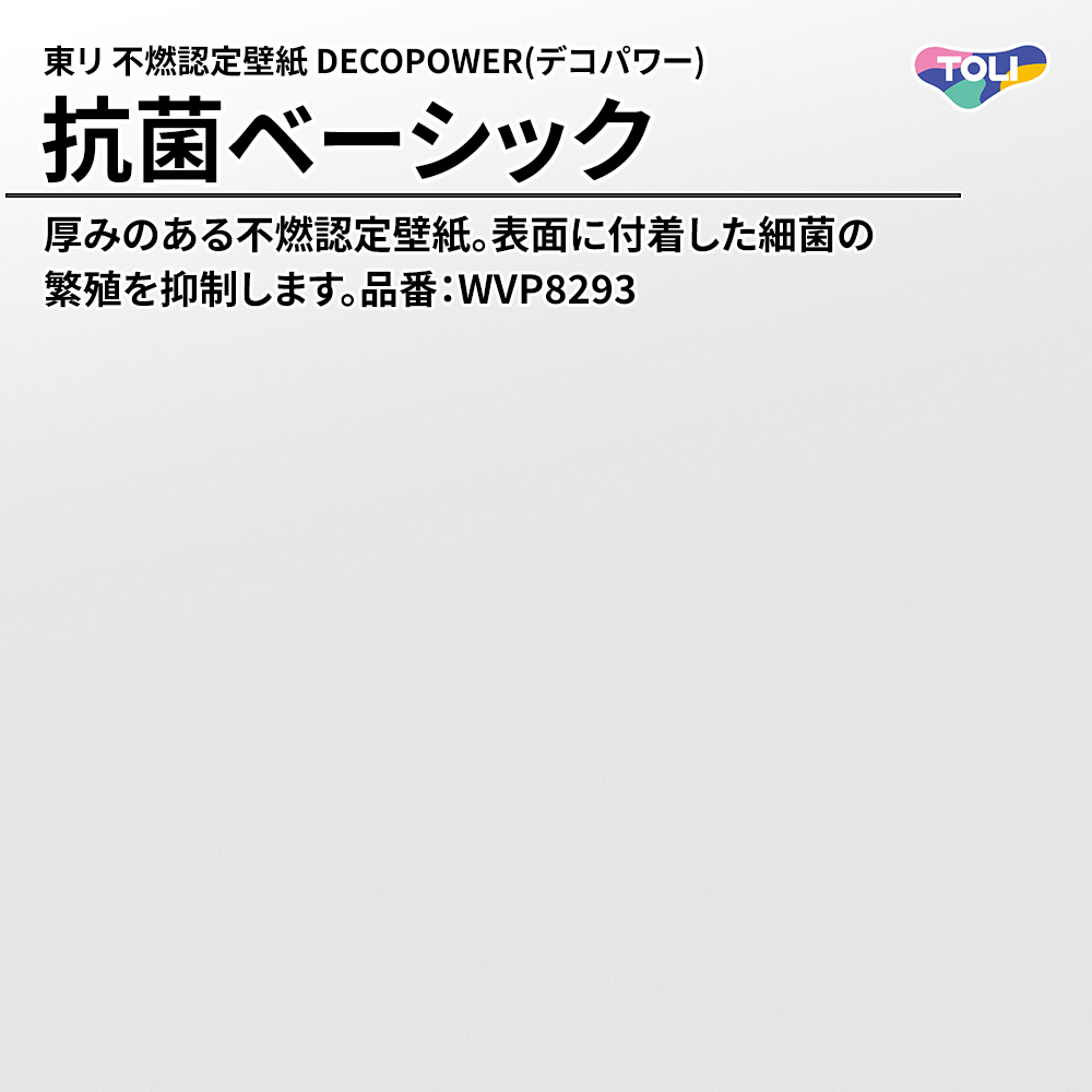 東リ 不燃認定壁紙 DECOPOWER(デコパワー) 抗菌ベーシック 品番：WVP8293 上代1,090円/㎡(税抜)