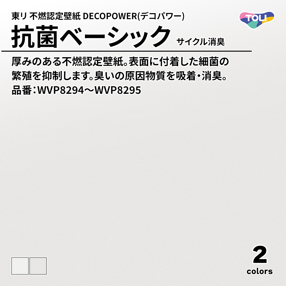 東リ 不燃認定壁紙 DECOPOWER(デコパワー) 抗菌ベーシック サイクル消臭 品番：WVP8294～WVP8295 上代1,090円/㎡(税抜)